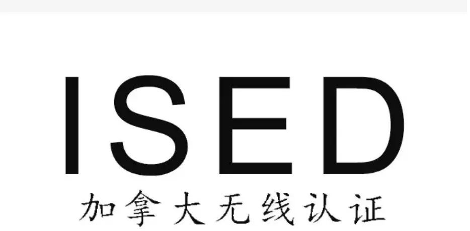 漲價了！加拿大無線認(rèn)證ISED費(fèi)用變更，將于2023年9月1日生效