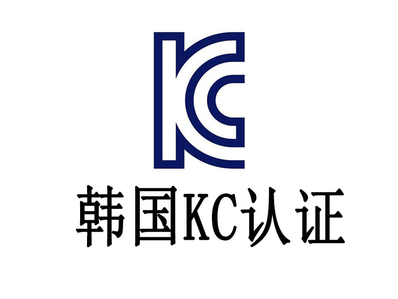 KC認證認證簡介，KC認證要求