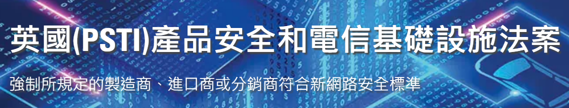 英國網(wǎng)絡(luò)安全PSTI法案2024年4月29日生效并強(qiáng)制執(zhí)行！