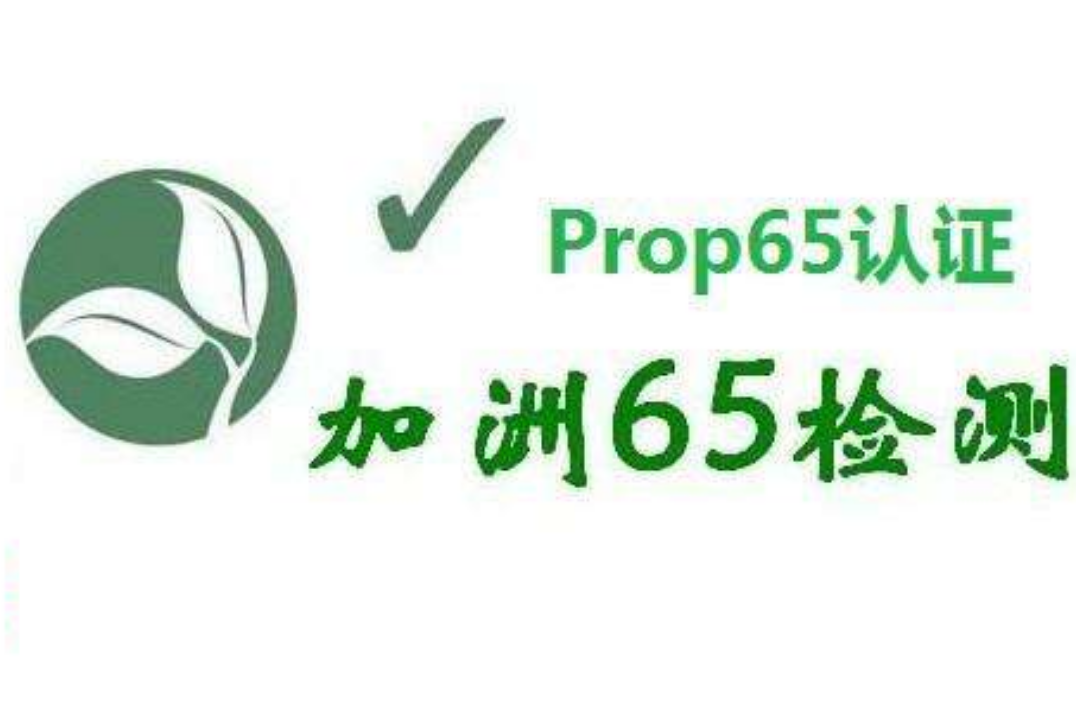 什么是加州65認(rèn)證？
