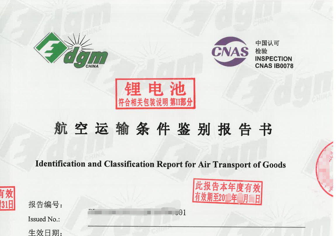 MSDS、UN38.3、DGM、航空運(yùn)輸鑒定報(bào)告都是些什么？