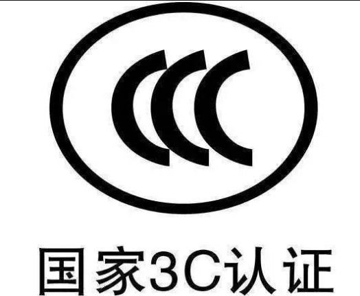 3C認(rèn)證需要多少時(shí)間？辦理CCC認(rèn)證周期要多久？