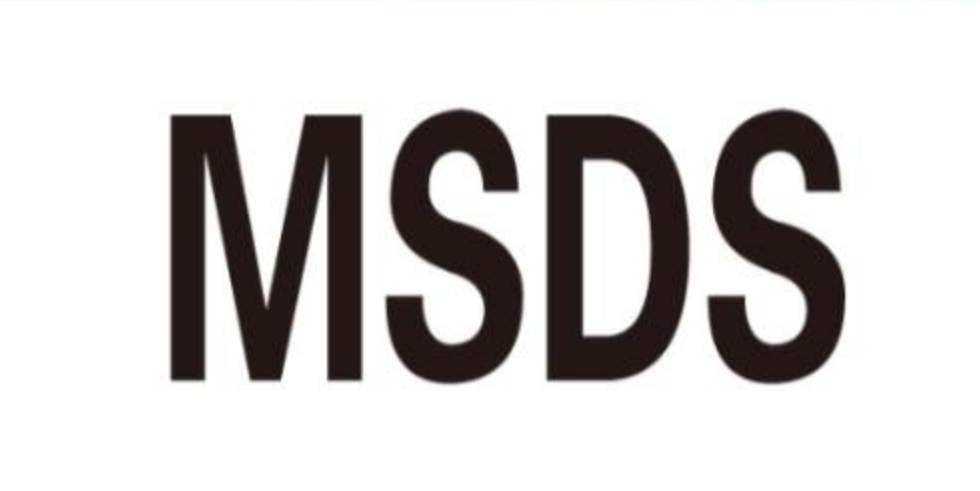 什么是MSDS？