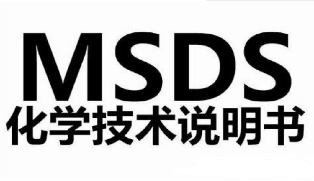什么是MSDS檢測報告？