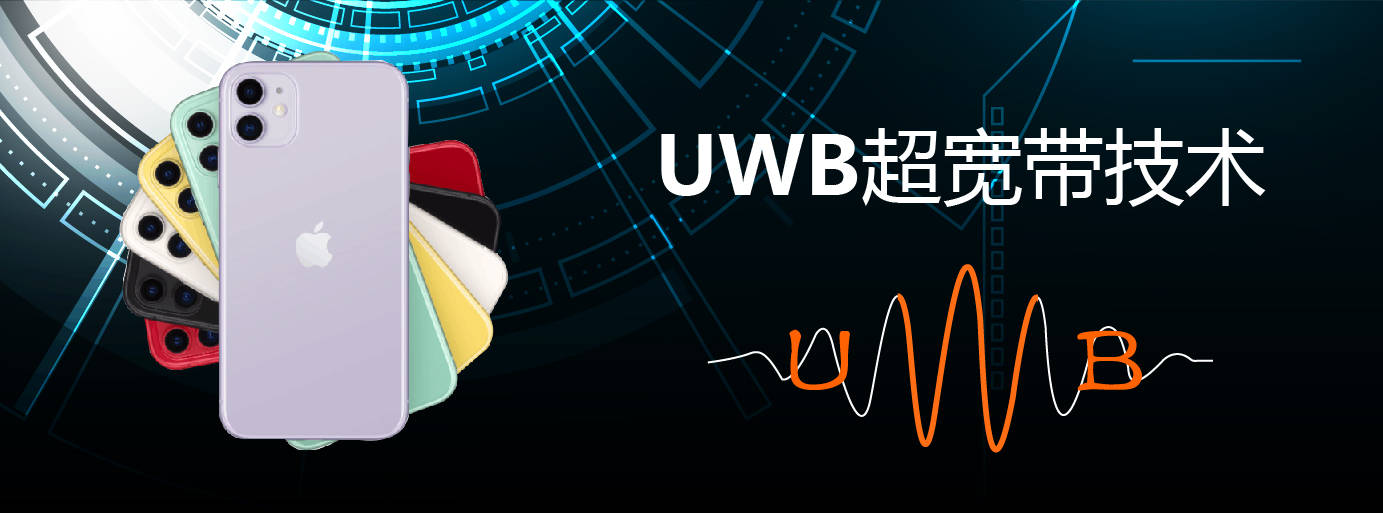 《超寬帶（UWB）設備無線電管理暫行規(guī)定》解讀