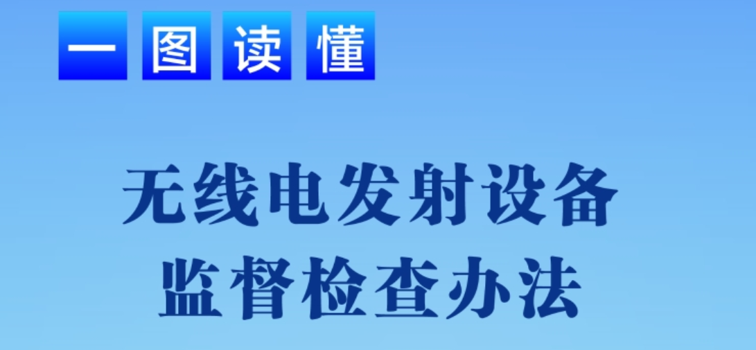 《無線電發(fā)射設備監(jiān)督檢查辦法》解讀