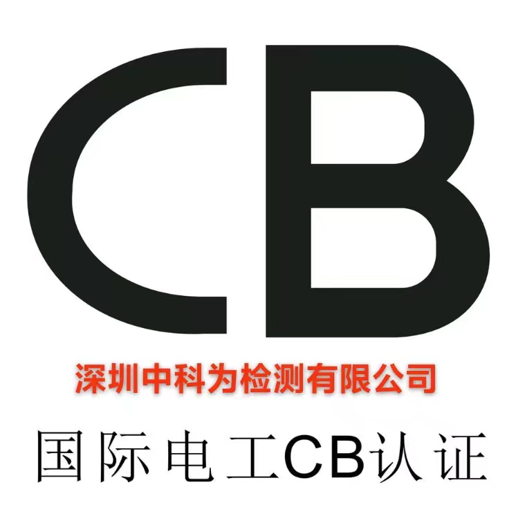 什么是CB認證？