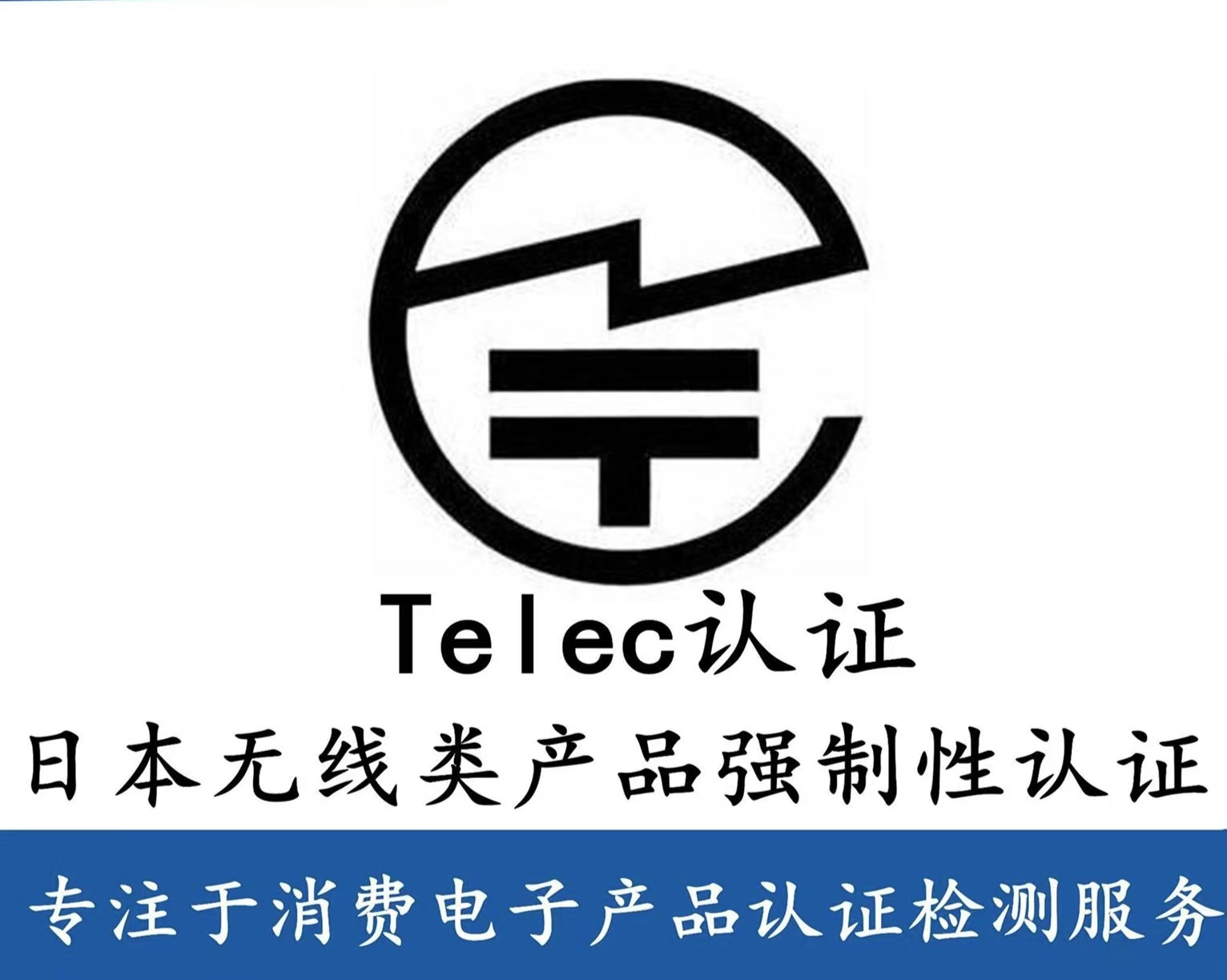 什么是日本TELEC 認(rèn)證，什么產(chǎn)品需要做TELEC 認(rèn)證？