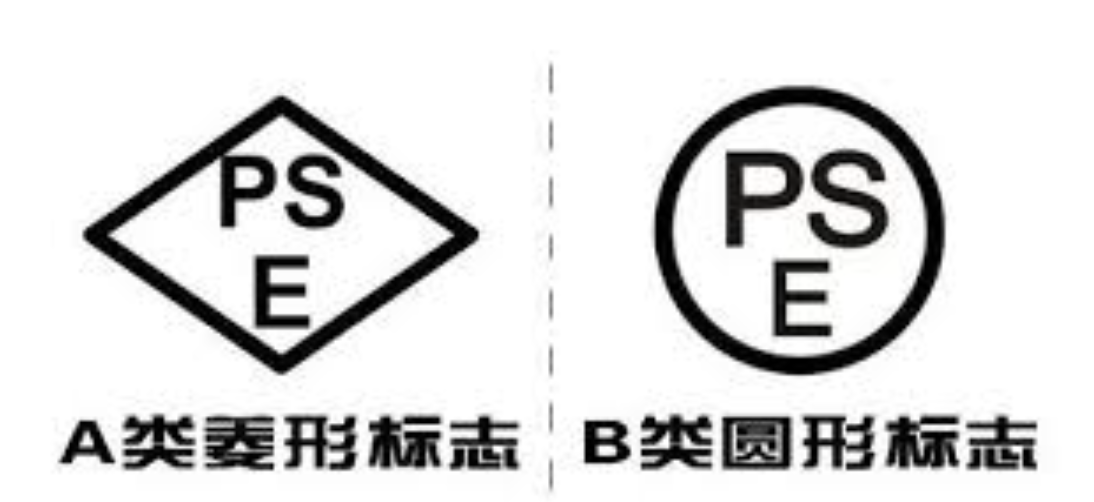 什么是日本PSE認(rèn)證？