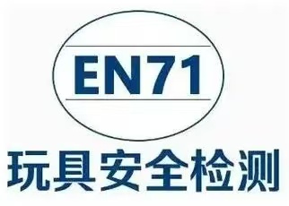 玩具EN71認(rèn)證是什么？