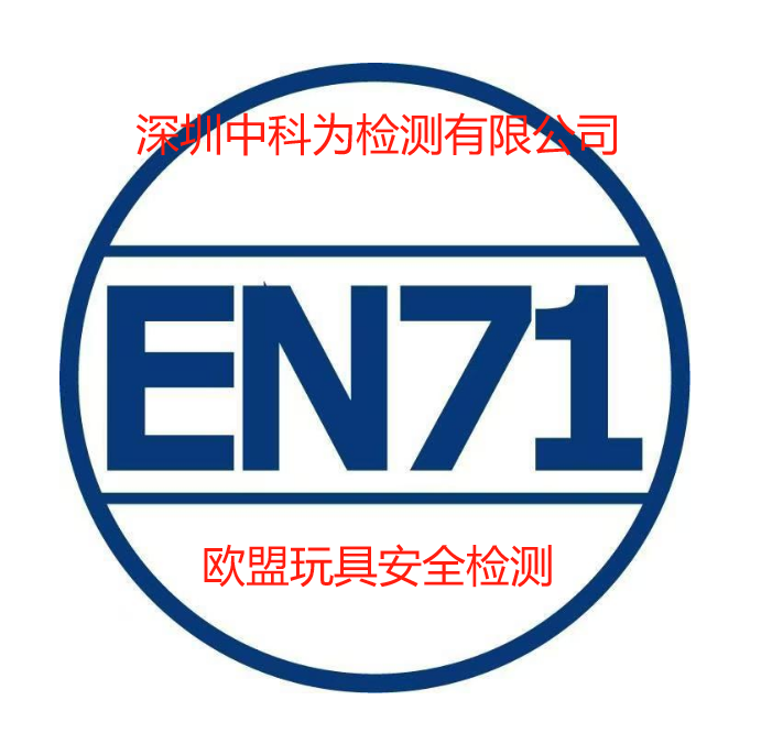 玩具EN71認證是什么？