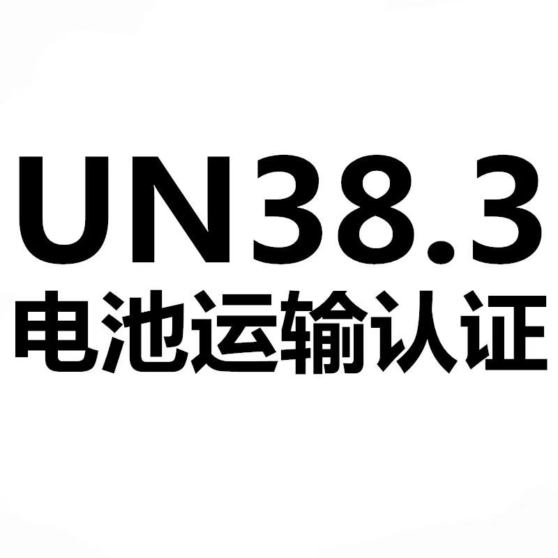 電池UN38.3認(rèn)證 電池UN38.3認(rèn)證