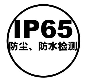 什么是IP65的測試？