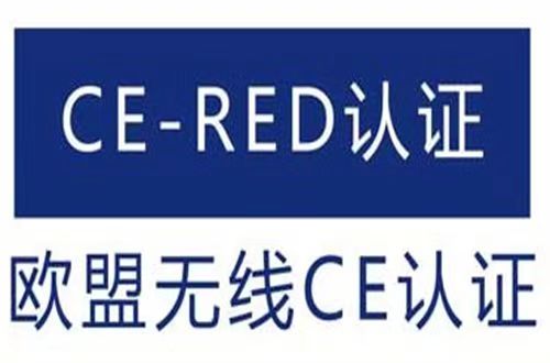 CE-RED的認(rèn)證范圍和測試項目