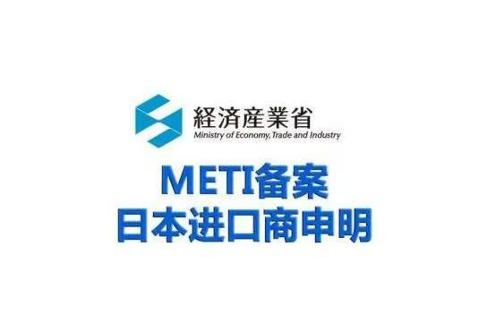 METI備案申請流程 METI備案申請流程