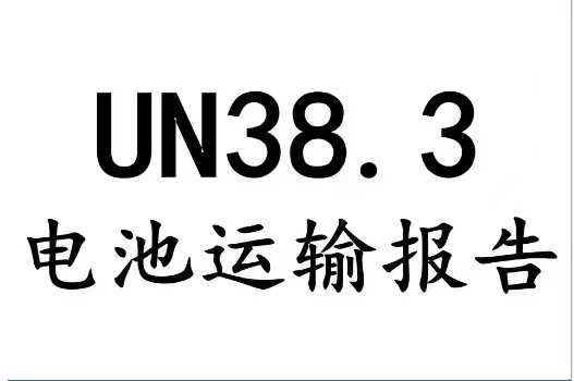 什么是UN38.3認(rèn)證？