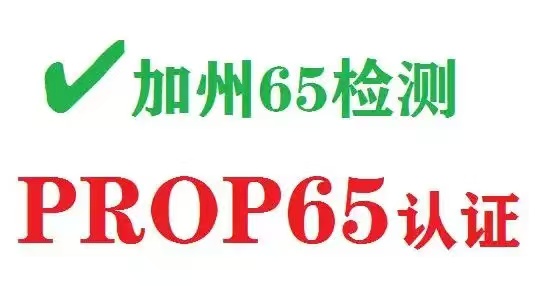 美國(guó)加州65認(rèn)證