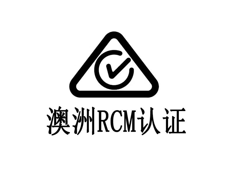 澳洲RCM注冊認證辦理流程 澳洲RCM注冊認證辦理流程