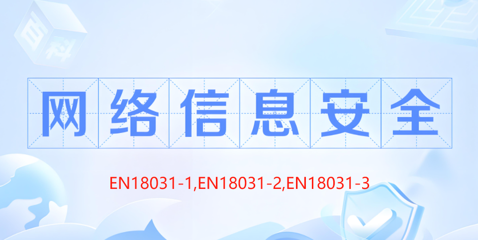 深圳中科為檢測(cè)有限公司NB公告機(jī)構(gòu)Applus laboratories授權(quán)，開(kāi)啟EN18031網(wǎng)絡(luò)安全測(cè)試認(rèn)證新篇！