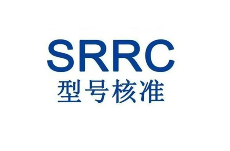 提交SRRC認(rèn)證申請(qǐng)常見錯(cuò)誤