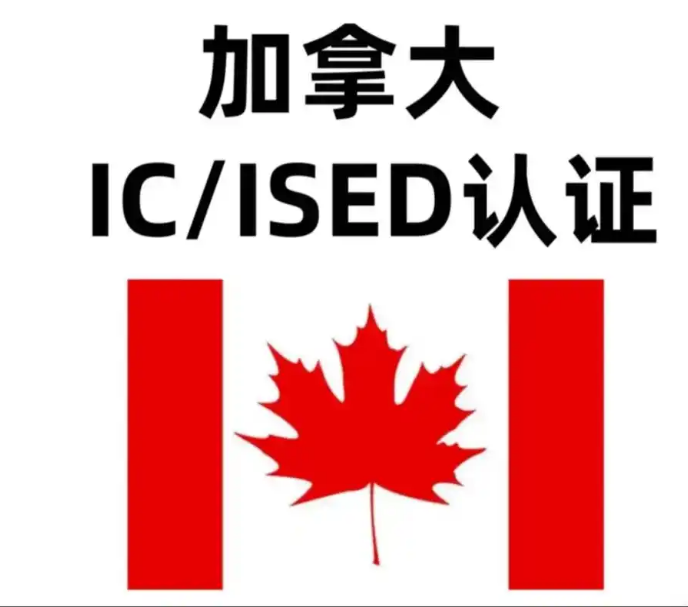 加拿大ISED認(rèn)證簡介