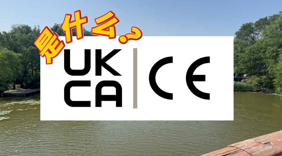 英國(guó)UKCA認(rèn)證簡(jiǎn)介