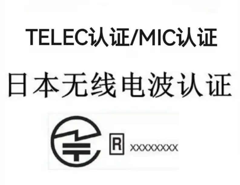 日本無(wú)線電型式認(rèn)證（MIC）